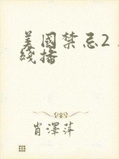 美国禁忌2 在线播