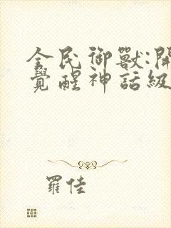 全民御兽:开局觉醒神话级天赋