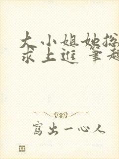 大小姐她总是不求上进 笔趣阁