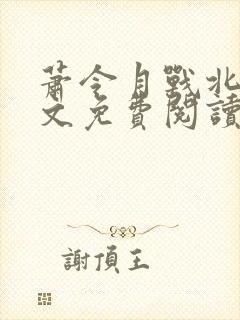 萧令月战北寒全文免费阅读无弹窗