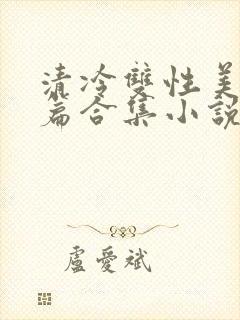 清冷双性美人短篇合集小说