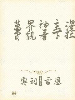 万界神主漫画免费观看下拉式六漫画