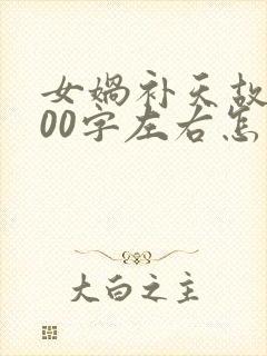 女娲补天故事100字左右怎么写