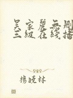 吴家丽无删减版三级在线播放