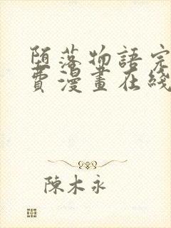 堕落物语完整免费漫画在线观看下拉