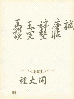 马玉婷唐诚的小说完整版