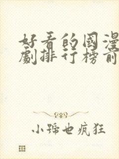 好看的国漫电视剧排行榜前十名