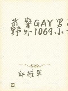武警GAY男同野外1069小说