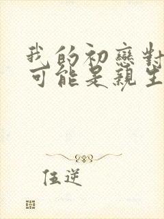 我的初恋对象不可能是亲生姐姐