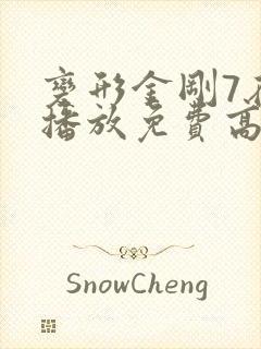 变形金刚7在线播放免费高清