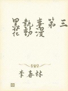 黑执事第三季樱花动漫