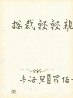 总裁轻轻亲封面