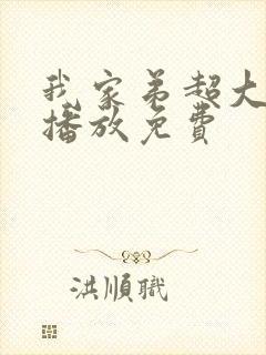 我家弟超大动漫播放免费