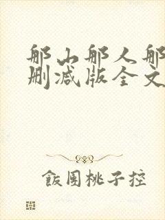 那山那人那情未删减版全文阅读