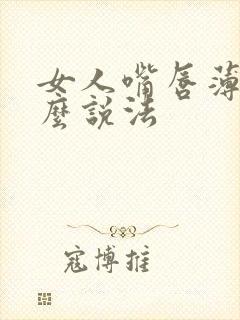 女人嘴唇薄有什么说法封面