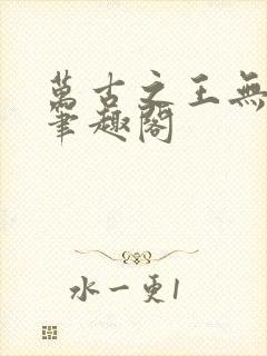 万古之王无弹窗笔趣阁封面