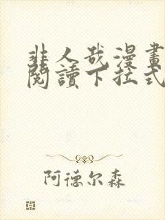 非人哉漫画免费阅读下拉式六漫画