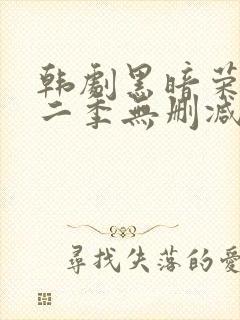 韩剧黑暗荣耀第二季无删减版