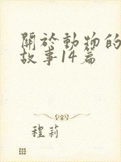 关于动物的寓言故事14篇