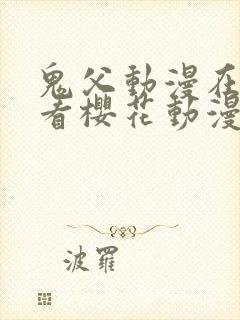 鬼父动漫在线观看樱花动漫