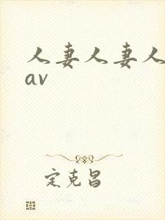 人妻人妻人人妻av