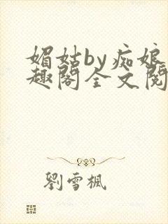 媚姑by痴娘笔趣阁全文阅读封面