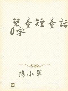 儿童短童话100字