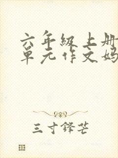 六年级上册第8单元作文妈妈有你真好