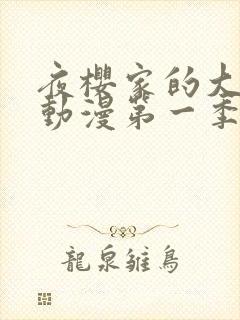 夜樱家的大作战动漫第一季