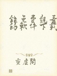 能免费观看动漫的软件下载