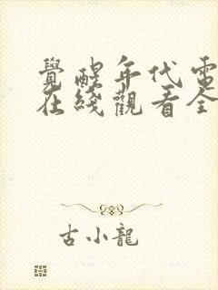 觉醒年代电视剧在线观看全集免费封面