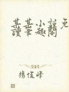 某某小说免费阅读笔趣阁