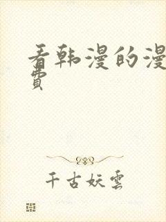 看韩漫的漫画免费