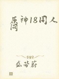 原神18同人禁网