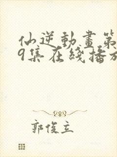 仙逆动画第119集在线播放