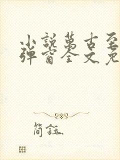 小说万古至尊无弹窗全文免费阅读