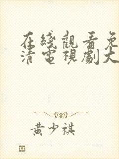 在线观看免费高清电视剧大全网站封面