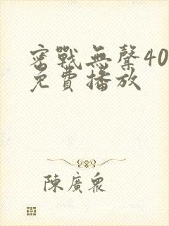 密战无声40集免费播放