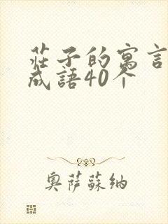 庄子的寓言故事成语40个