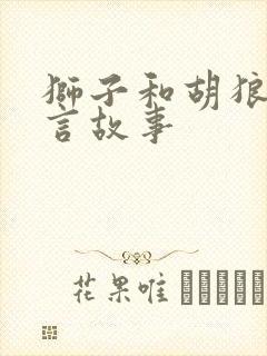 狮子和胡狼的寓言故事