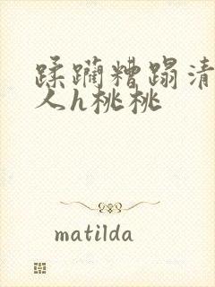 蹂躏糟蹋清冷美人h桃桃