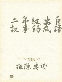 二年级出自寓言故事的成语