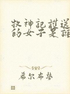 牧神记护送秦牧的女子是谁