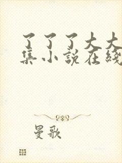 了了了大大作品集小说在线阅读封面