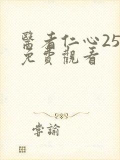 医者仁心25集免费观看