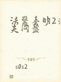 法医秦明2清道夫网盘