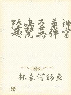 陆鸣至尊神殿笔趣阁无弹窗