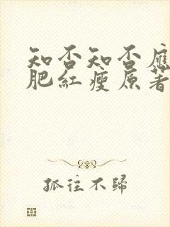 知否知否应是绿肥红瘦原著未删减版