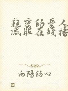 亲密的爱人无删减版在线播放