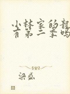 小林家的龙女仆有第二季吗?封面